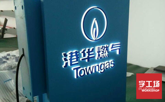 背发光字